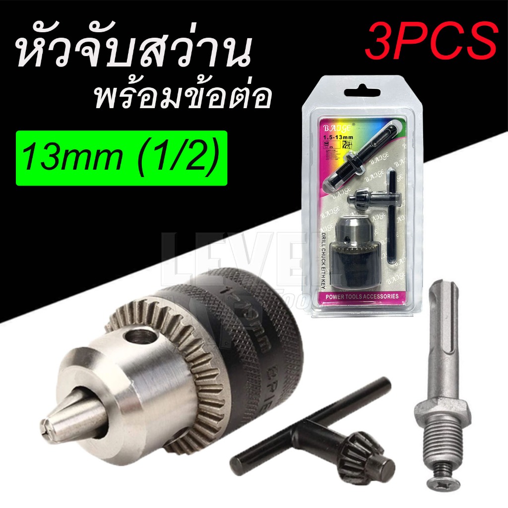 หัวจับดอกสว่านโรตารี่(พร้อมอเดปเตอร์และกุญแจขันหัวสว่าน) หัวจับดอกสว่าน ขนาด 1.5-13 mm.1/2-20 UNF (1/2" หรือ 4หุน)