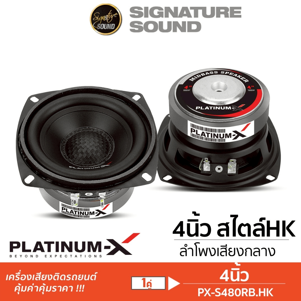 PLATINUM-X ดอกเสียงกลาง 4นิ้ว สไตล์HK 1คู่ PX-S480RB.HK ลำโพงเสียงกลาง ลายเคฟล่า เครื่องเสียงรถยนต์