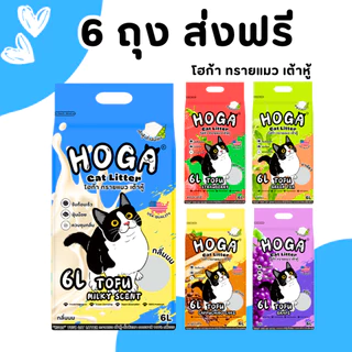 [ยกลัง 4-6 ถุง] ทรายแมวเต้าหู้ โฮก้า 6ลิตร ทิ้งชักโครกได้ ผลิตจากวัสดุธรรมชาติ ฝุ่นน้อย จับก้อนเร็ว #HOGA
