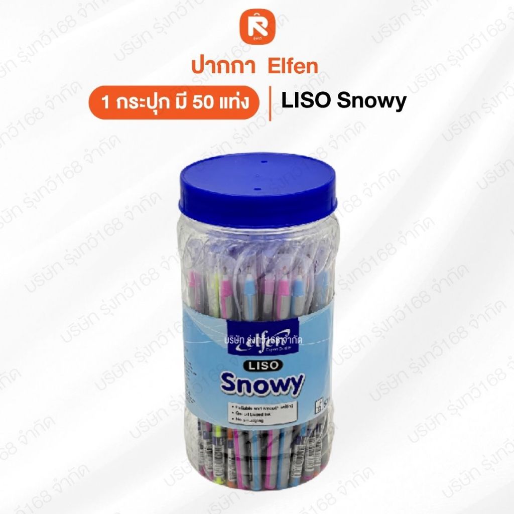 Elfen  LISO ปากกา ปากกาน้ำเงิน ปากกาโหล ปากกาลูกลื่น Liso ลิโซ่ SNOW น้ำเงิน 0.5 จำนวน 50 ด้าม สโนว์