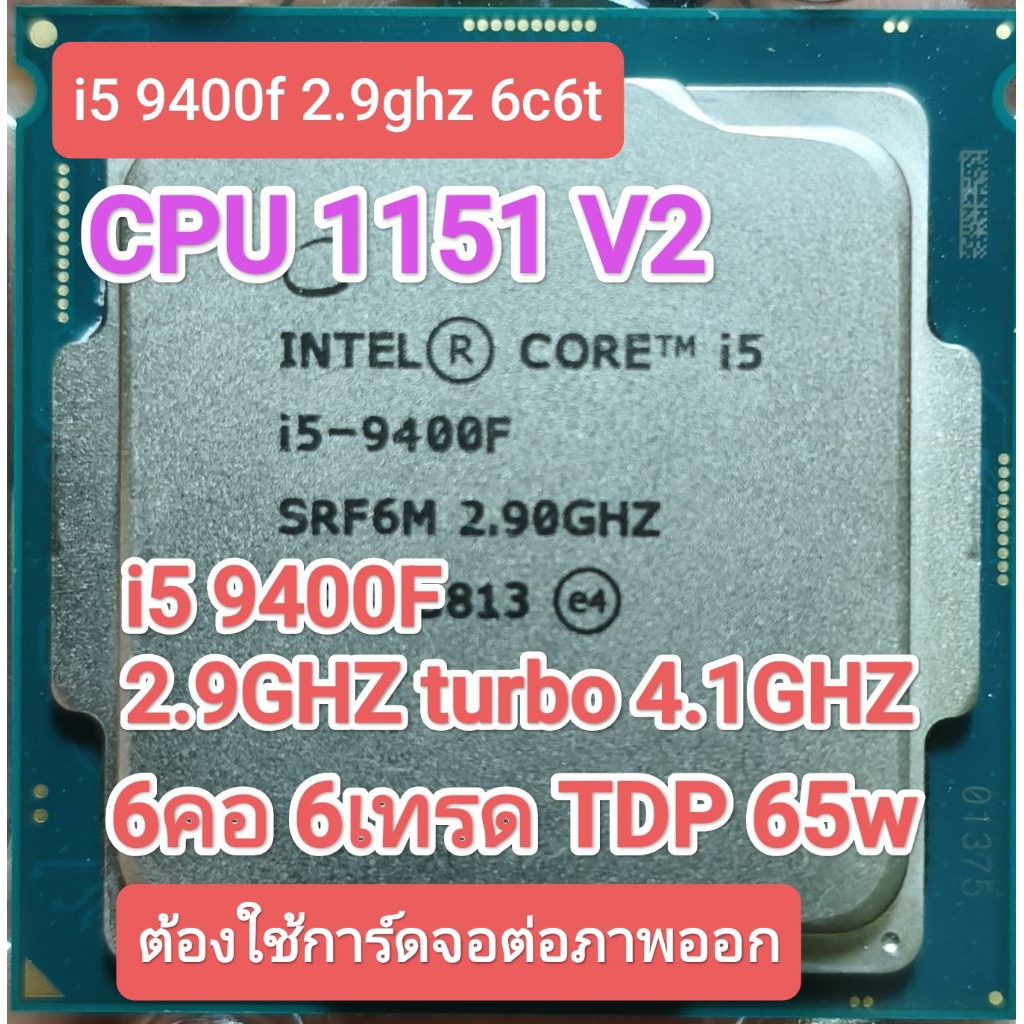 CPU 1151V2 I5 9400F 2.90GHZ TURBO 4.10GHZ 6คอ 6เทรด TDP 65W มือสอง