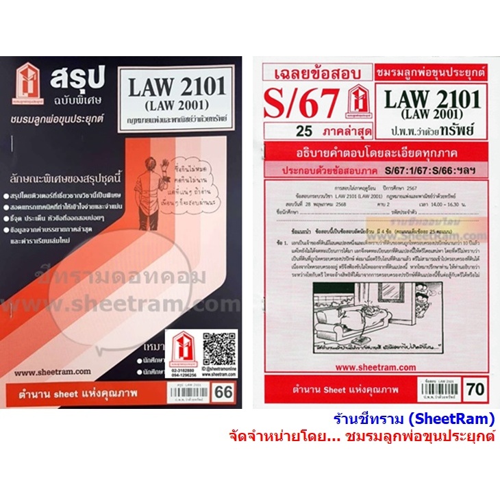 ชีทราม LAW2101 / LAW2001 / LA201 / LW204 กฎหมายแพ่งและพาณิชย์ว่าด้วยทรัพย์