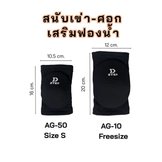 DSTEP สนับเข่า/ศอกฟองน้ำ สนับเข่าเสริมฟองน้ำ ไซส์S สำหรับเด็ก สวมใส่ได้ทั้งเข่าและศอก ปั่นจักรยาน จักรยานขาไถ/ AG - 50