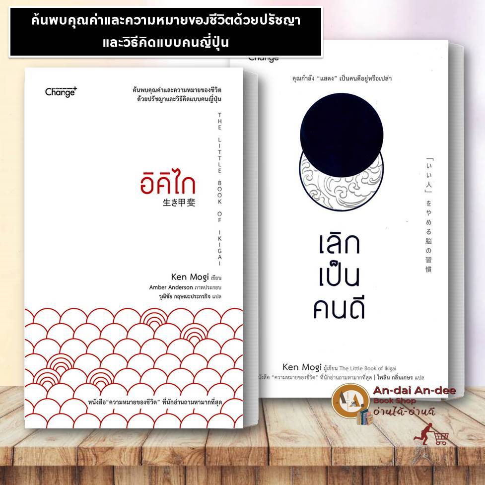 หนังสือ อิคิไก The Little Book of Ikigai  เลิกเป็นคนดี Ken Mogi จิตวิทยา การพัฒนาตัวเอง ปรัชญาญี่ปุ่น #BK03 set 5