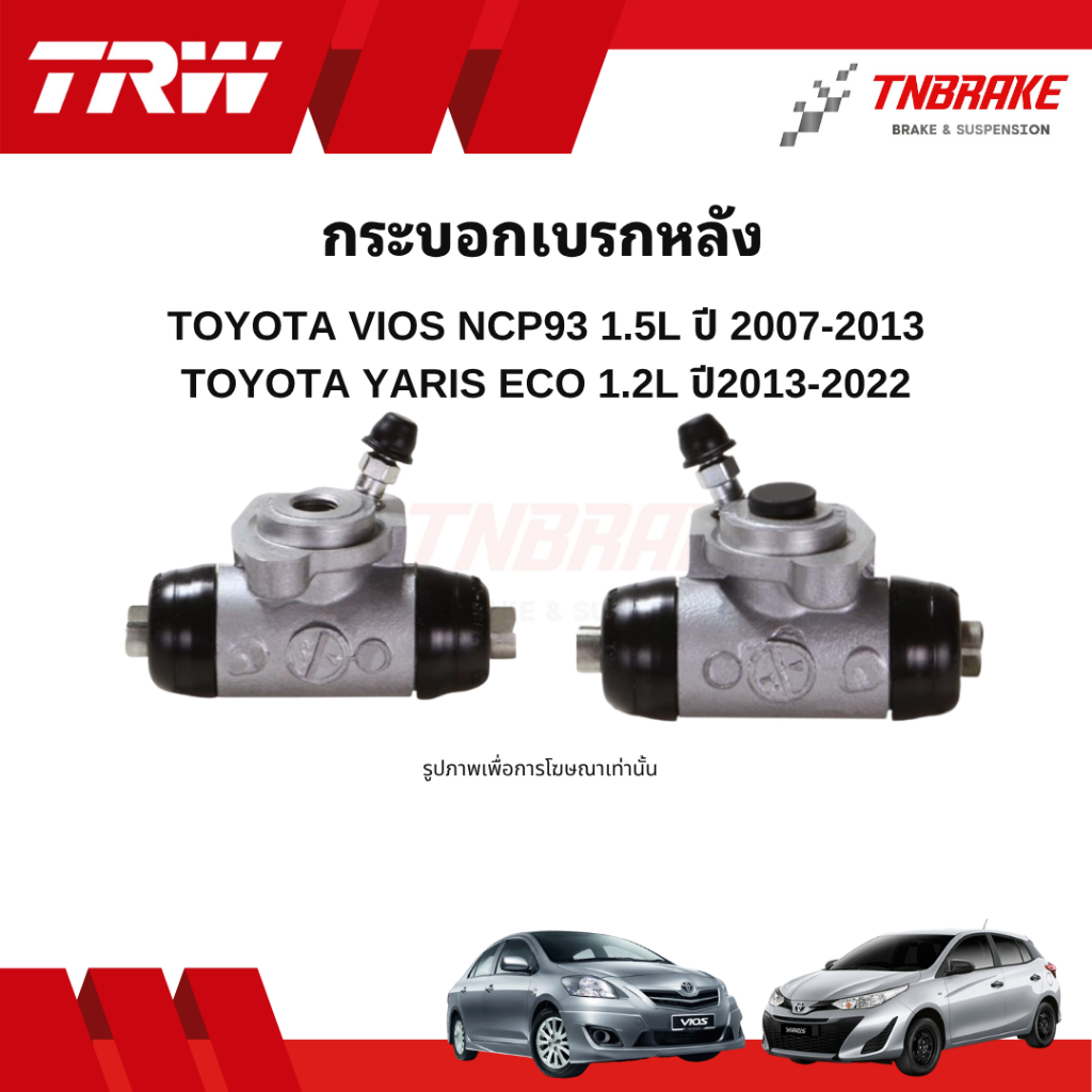 TRW กระบอกเบรกหลัง Toyota Vios NCP93 1.5L / Yaris Eco 1.2L  แท้ 100% คุณภาพดี ราคาถูก ราคา ถูกที่สุด ดีลบีเคเค