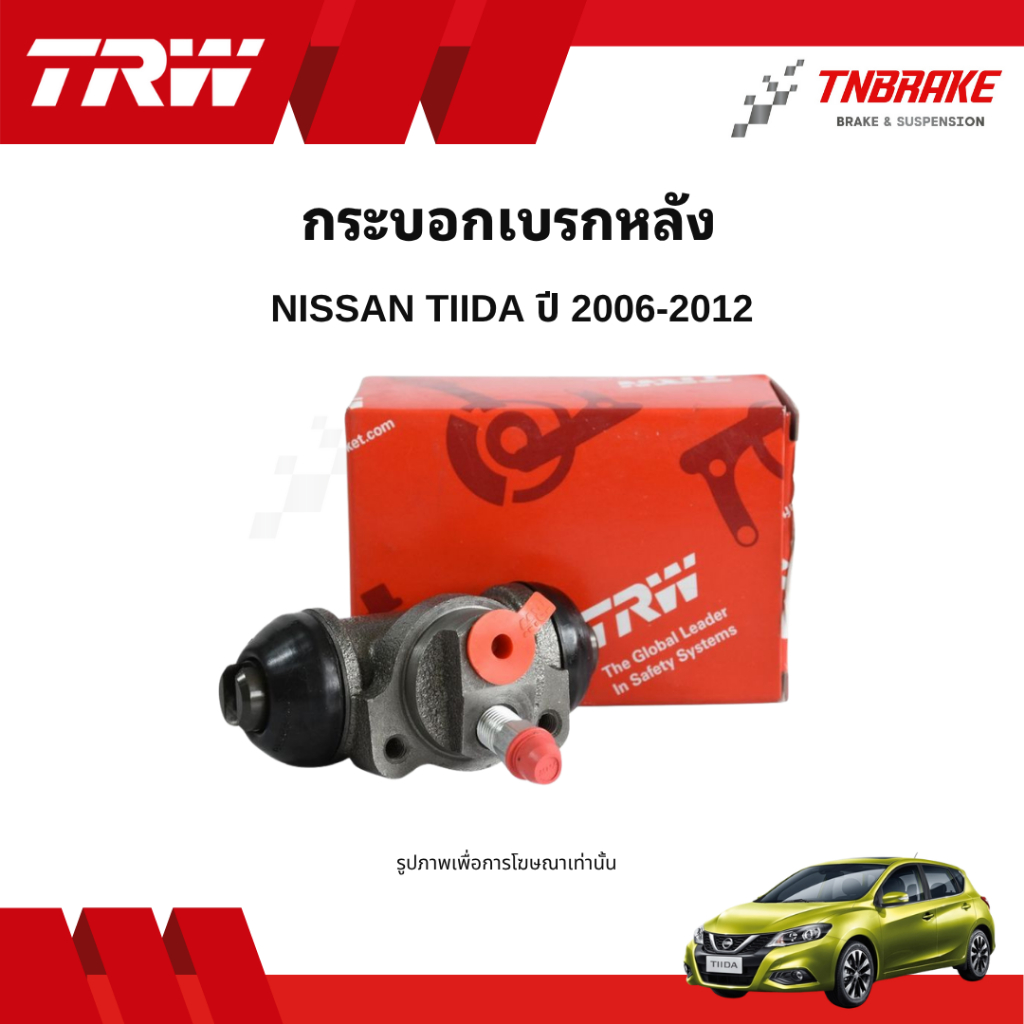 TRW กระบอกเบรกหลัง Nissan Tiida ปี2006-2012 1.6L 1.8L แท้ 100% คุณภาพดี ราคาถูก