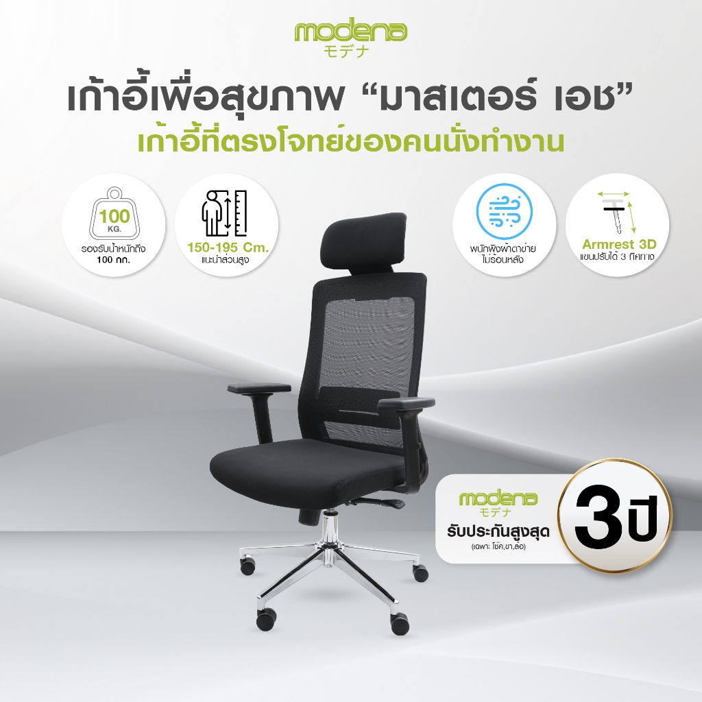 MODENA เก้าอี้สำนักงาน MASTER H (ส่งเป็นกล่อง ลูกค้าประกอบเอง)