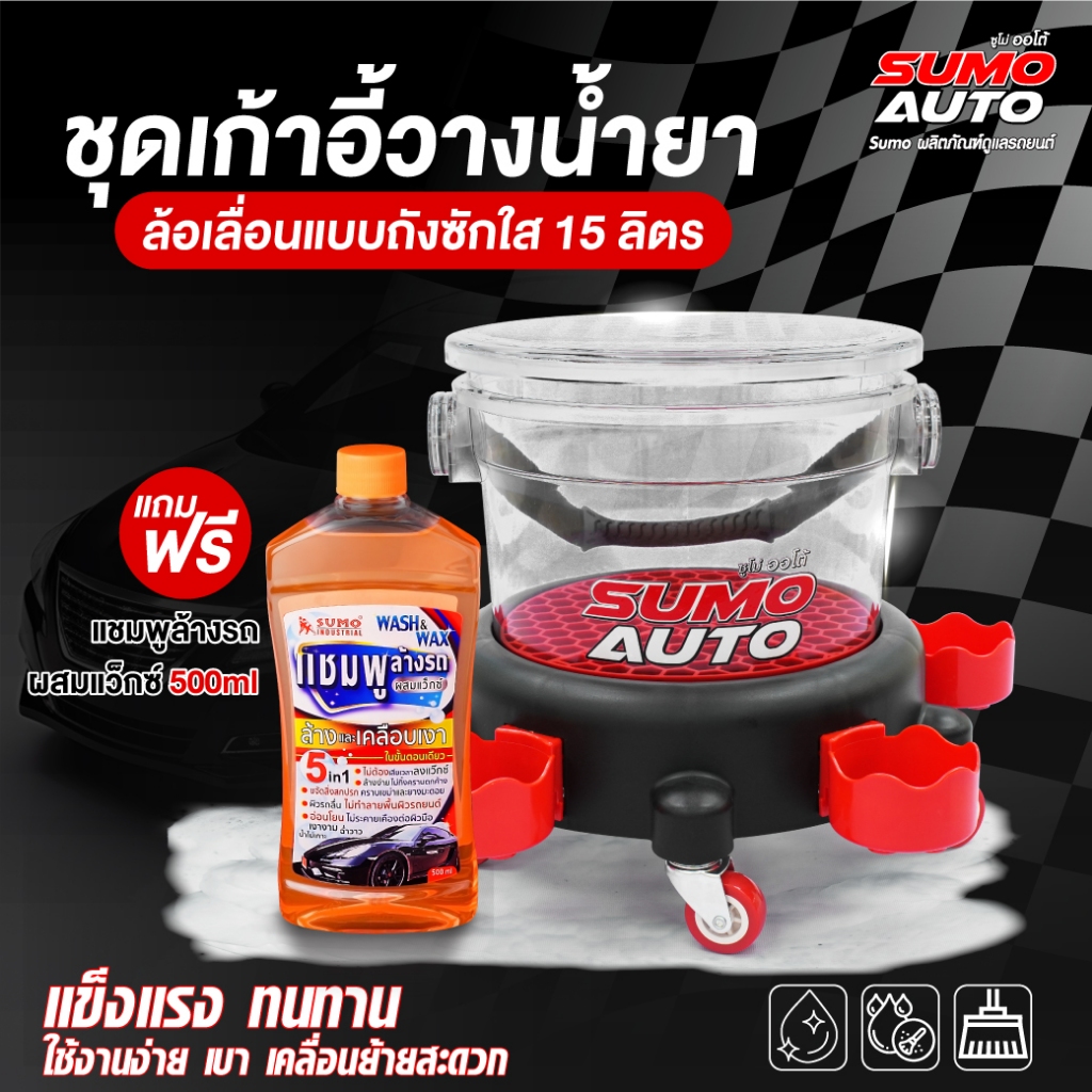 (ฟรีแชมพู)ชุดเก้าอี้วางน้ำยาล้อเลื่อน แบบถังซักใส 15 ลิตร  Sumo auto ถังน้ำล้างรถแบบใส นั่งได้ พร้อมที่วางน้ำยา 5 ขวด