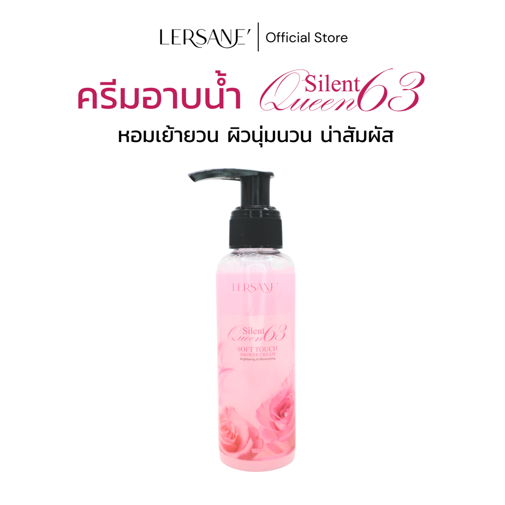 LERSANE' ครีมอาบน้ำ Silent Queen 63 เพื่อทำความสะอาดผิวกาย