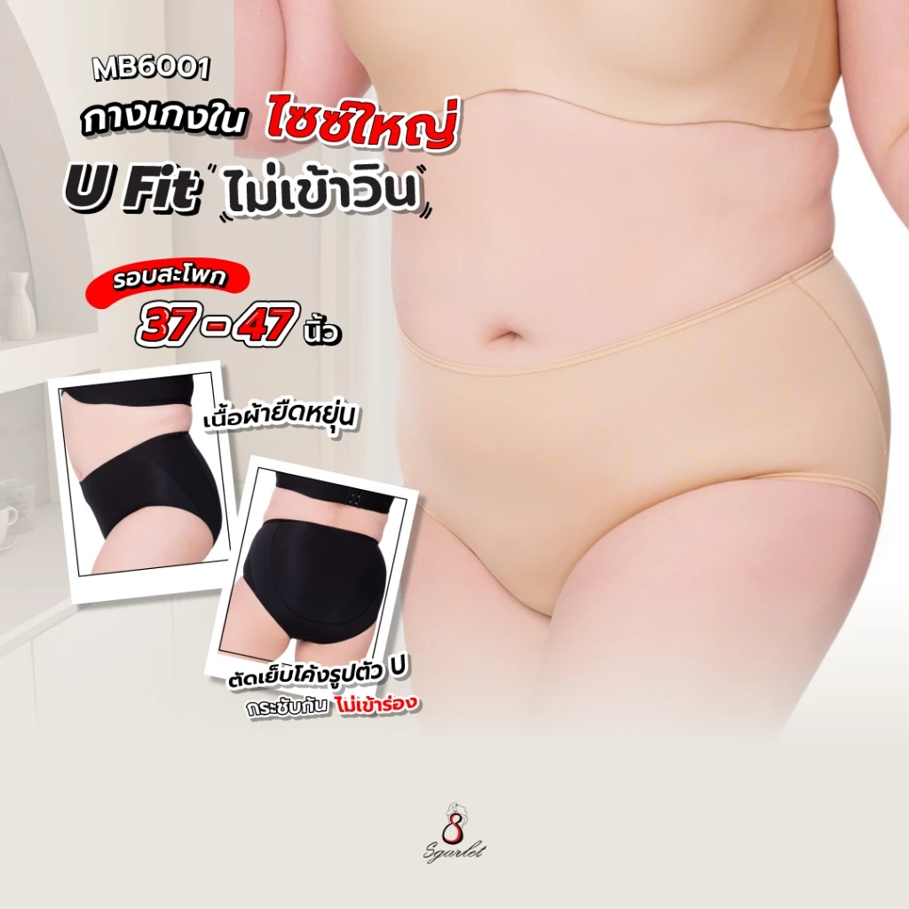 Sgarlet กางเกงในไซส์ใหญ่ไม่เข้าวิน มั่นใจเวลาสวมใส่ ผ้ายืดหยุ่นดีมาก สีเบจ/ดำ MB6001