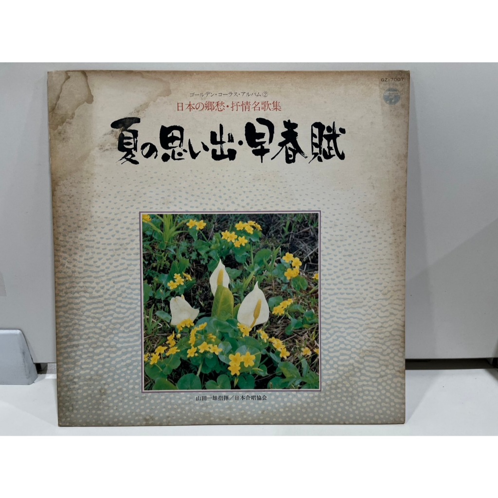 1LP Vinyl Records แผ่นเสียงไวนิล 日本の郷愁・抒情名歌集 夏の思い出・早春賦 GZ-7007   (J3C248)