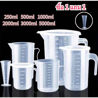 ซื้อ1แถม2 เหยือกตวงพลาสติก พร้อมฝาปิด ถ้วยตวงพลาสติกใส 4 ขนา…