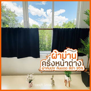 ม่านเคาน์เตอร์ครัว ม่านครึ่งหน้าต่าง สีดำ สไตล์มินิมอลเนื้อผ…