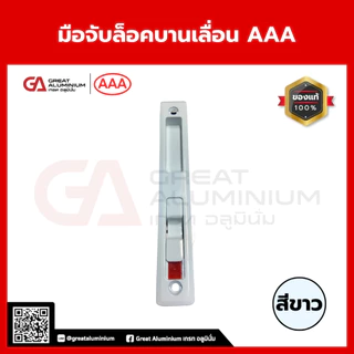 มือจับล็อคบานเลื่อน AAA มือจับบานเลื่อน มือจับอลูมิเนียม ใช้กับบานเลื่อนอลูมิเนียม