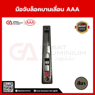 มือจับล็อคบานเลื่อน AAA มือจับบานเลื่อน มือจับอลูมิเนียม ใช้กับบานเลื่อนอลูมิเนียม