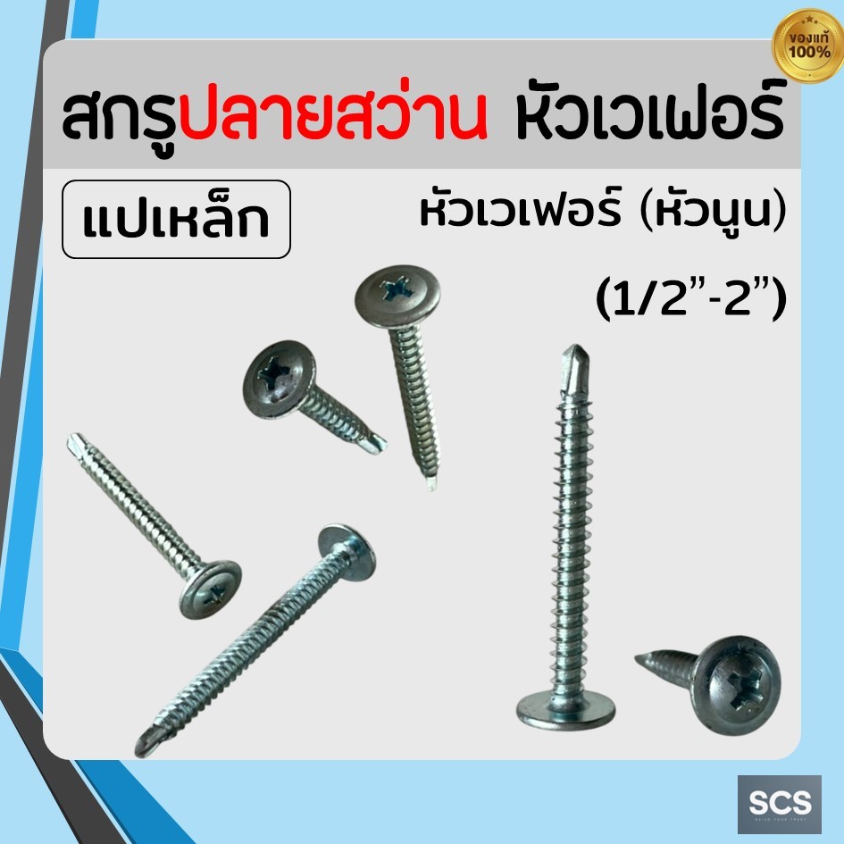 (100ตัว) สกรูปลายสว่าน หัวเวเฟอร์ หัวนูน หัวP ชุบขาว เบอร์#8 ปลายสว่านหัวนูนชุบขาว ยึดแผ่นไม้ โครงเหล็ก