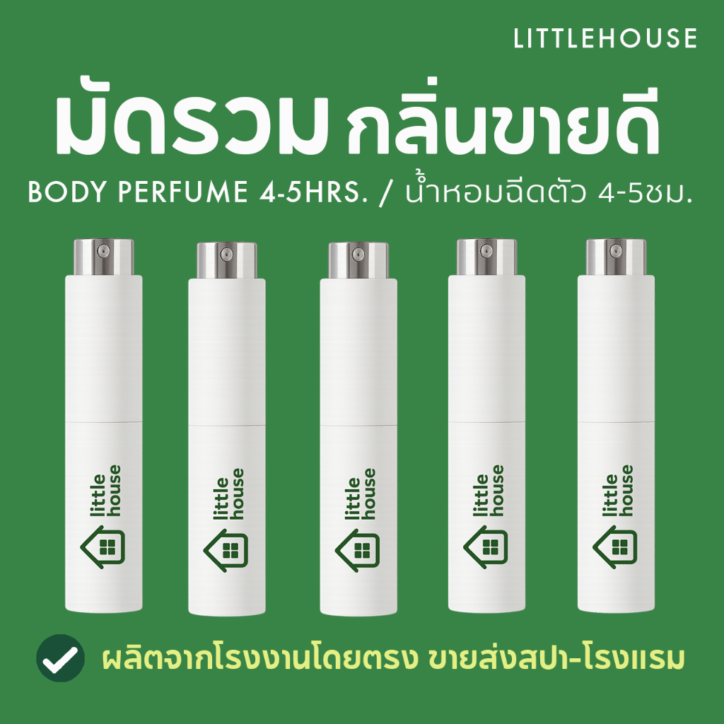 Littlehouse - น้ำหอมฉีดตัวแบบ Eau de Parfum (EDP) มัดรวมกลิ่นขายดี สูตรเข้มข้น ให้กลิ่นหอมชัด ติดทนนานตลอดวัน