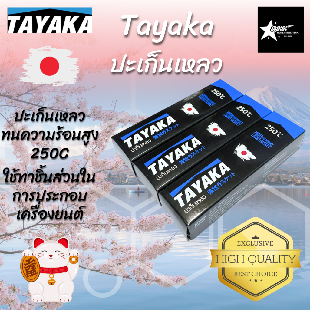 TAYAKA ปะเก็นเหลว กาวประกอบเครื่องคุณภาพสูง ทนความร้อน 250 องศา 17 กรัม 1 หลอด