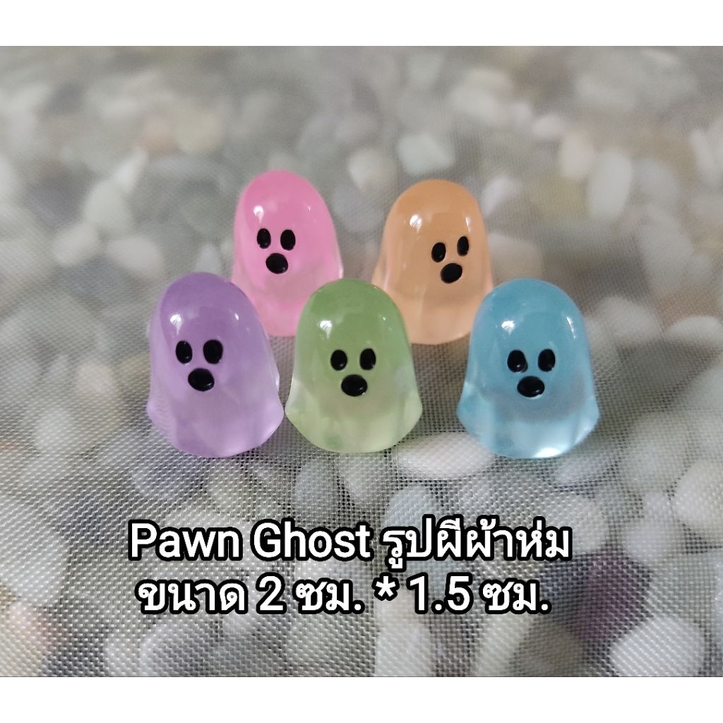 Pawn พลาสติก รูปผีผ้าห่ม ขนาด 2 ซม. *1 .5 ซม. (ราคาต่อชิ้น)