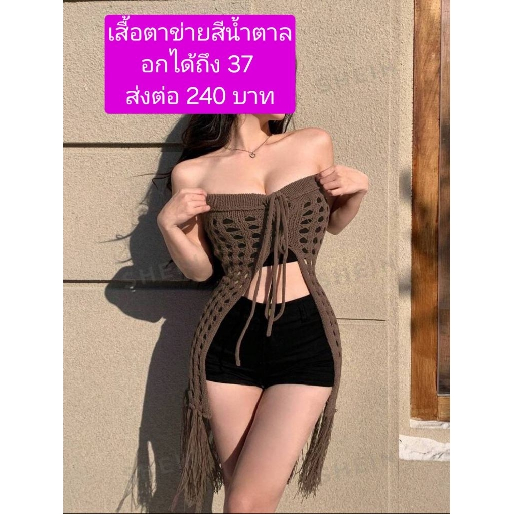 เสื้อตาข่ายงาน pre order อกได้ถึง 37 ส่งต่อ 240 บาทซื้อมา 690 บาท