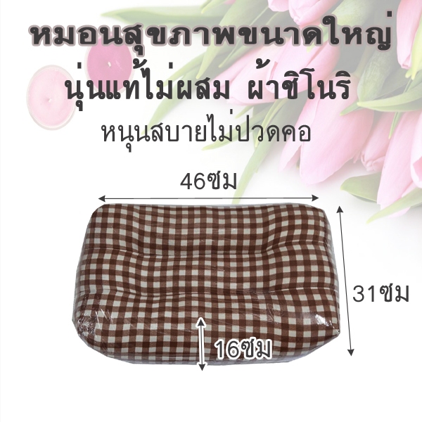 หมอนสุขภาพผ้าชิโนริขนาดใหญ่นุ่นแท้ไม่ผสม รูปที่ 8