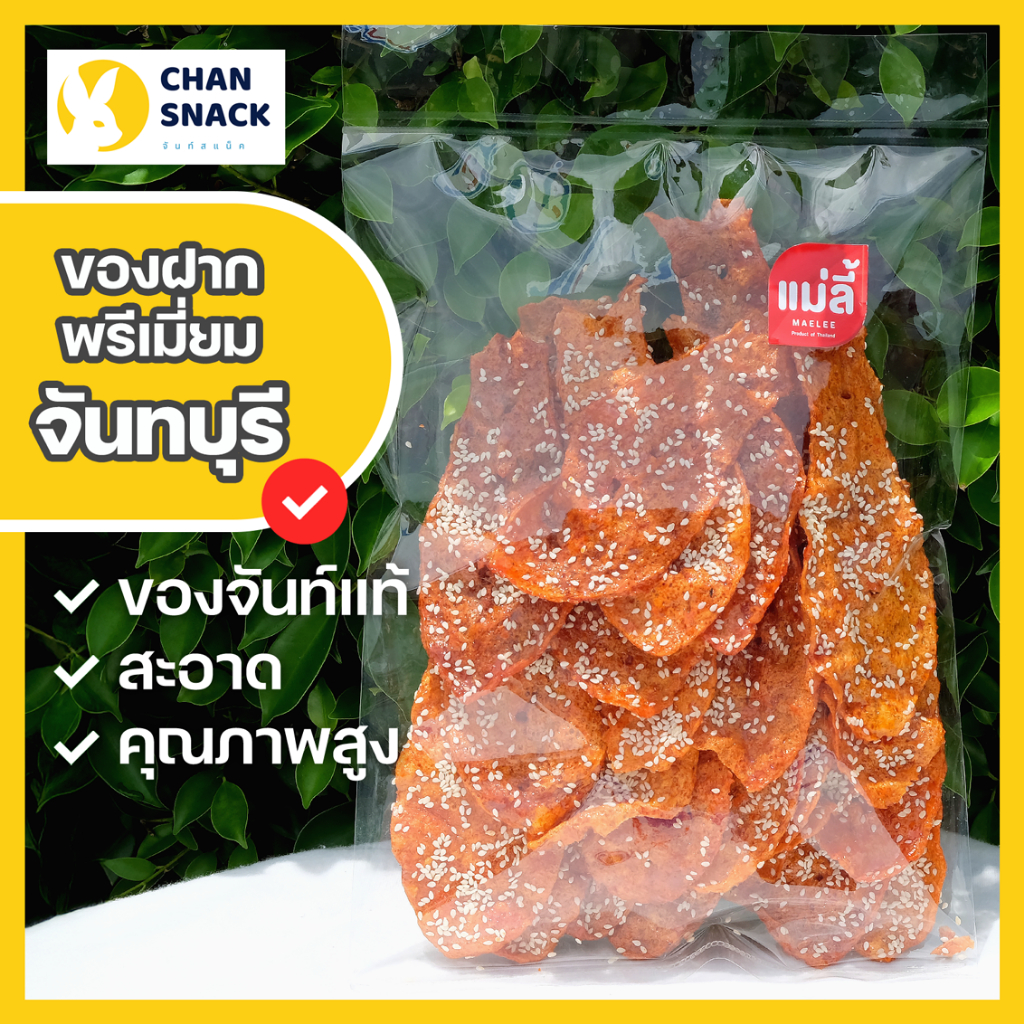 ⚡ส่งไว⚡ ปลาหวานแผ่น โรยงา 270g อบกรอบ หวานเค็มกลมกล่อม เนื้อไม่ยุ่ย จาก จันทบุรี ตราแม่ลี้ (ML-063)