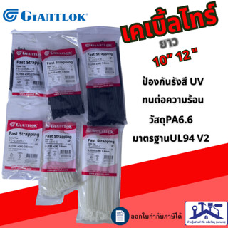 Giantlok เคเบิ้ลไทร์ หนวดกุ้ง (ที่รัดสายไฟ) สีขาว,สีดำ ขนาด …