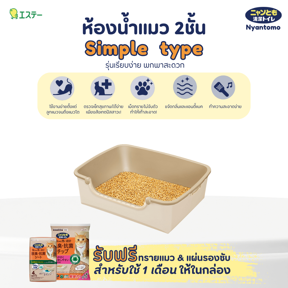Nyantomo Clean Toilet ห้องน้ำแมว กระบะทรายแมว เนียนโตโมคลีนทอยเล็ท  รุ่น Simple Type ฟรี! ทรายแมวและแผ่นรองซับในกล่อง