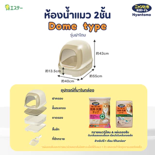 Nyantomo Clean Toilet ห้องน้ำแมว กระบะทรายแมว เนียนโตโมคลีนทอยเล็ท รุ่น Dome type ฟรี! ทรายแมวและแผ่นรองซับในกล่อง