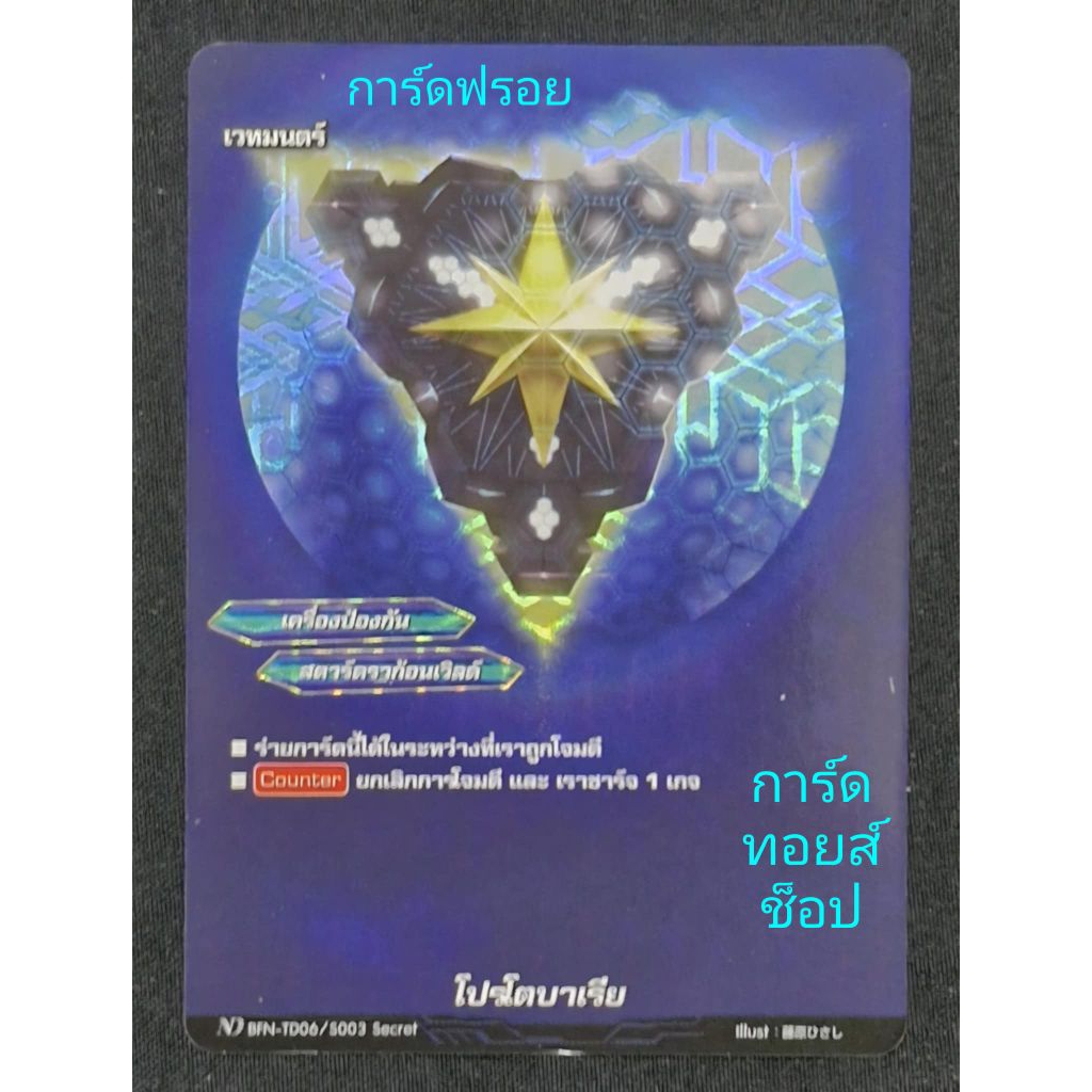 สตาร์ดราก้อนเวิลด์ : โปรโตบาเรีย/เครื่องป้องกัน/เวทมนตร์/การ์ดฟรอย บัดดี้ไฟท์ ND BFN-TD06/S003/ ขายเ