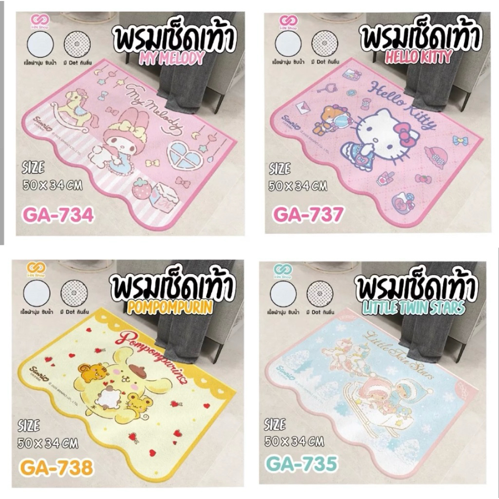 (พร้อมส่ง! ของใหม่ มือ 1) พรมเช็ดเท้าSanrio ลิขสิทธิ์แท้ 💯 ขนาด 50 x 35 cm