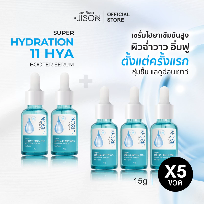 [ราคาพิเศษ 5 ชิ้น] Jison Super Hydration Hya Booster Serum 15ml. จีซอน เซรั่มไฮยา ผิวฝูอิ่มน้ำ ชุ่มชื่น ไม่โทรม