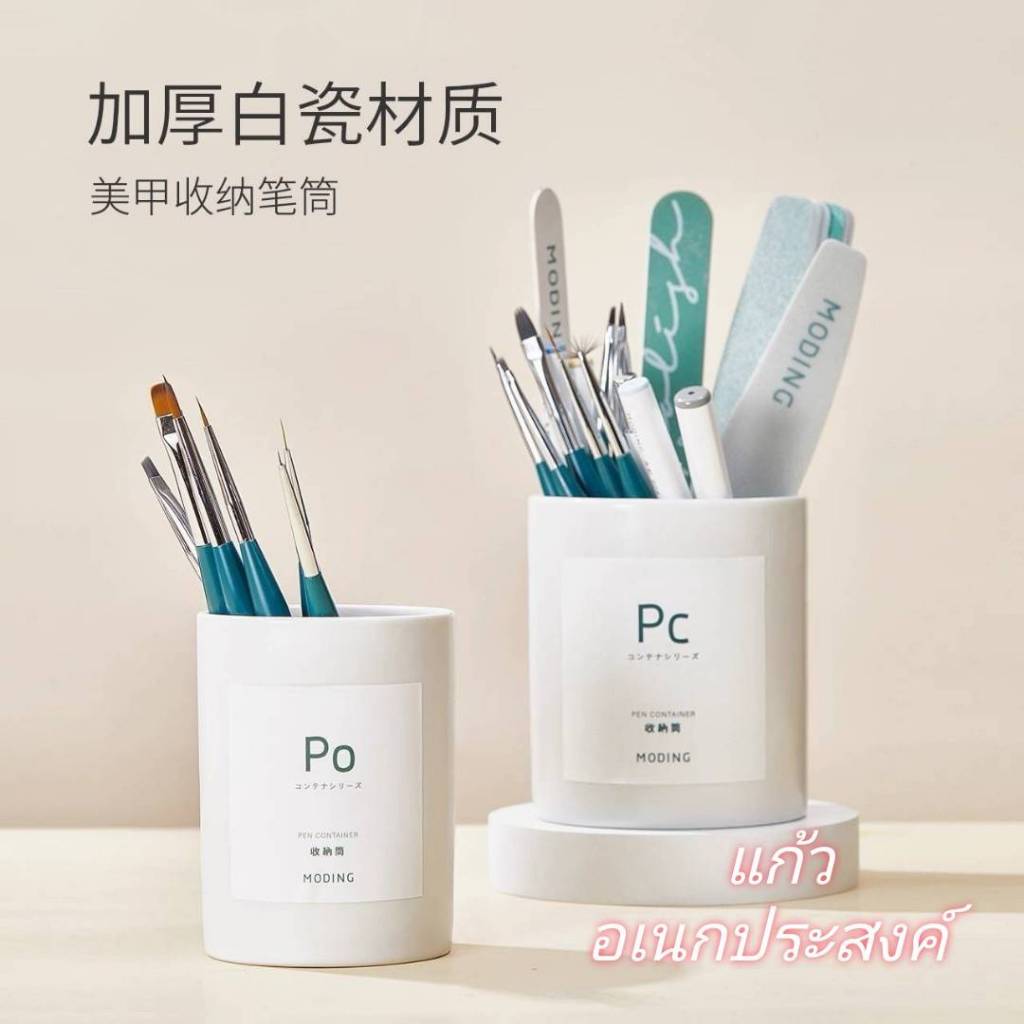 MODING PC/PO แก้วใส่อุปกรณ์ทำเล็บ ตัวเลือก 2ขนาด สินค้าขายดี พร้อมส่ง