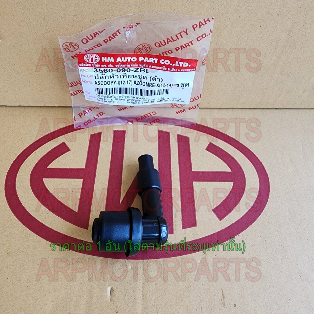 ปลั๊กหัวเทียนชุด ดำ SCOOPY-I (12-17), ZOOMER-X (12-14) # HMA # 3560-090-ZBL