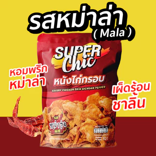 แพ็คสุดคุ้ม 5 ห่อ 159.- หนังไก่กรอบ ขนาด 30 กรัม (รสต้นตำรับ,วิ้งแซ่บ,หม่าล่า) พร้อมส่ง - Super Chic
