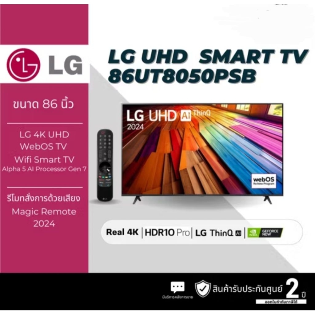 LG ทีวี UHD UT80 4K Smart TV 86UT8050 ขนาด 86" รุ่น 86UT8050PSB UT8050PSB ประกันศูนย์ไทย 2 ปี เมื่อล
