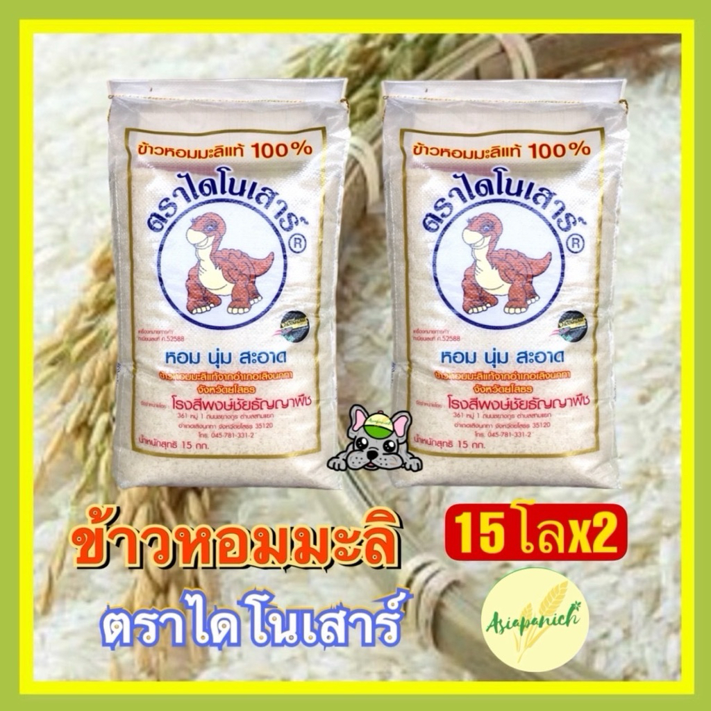 ข้าวหอมมะลิไดโนเสาร์ถุง 15โล แพค2 ถุง