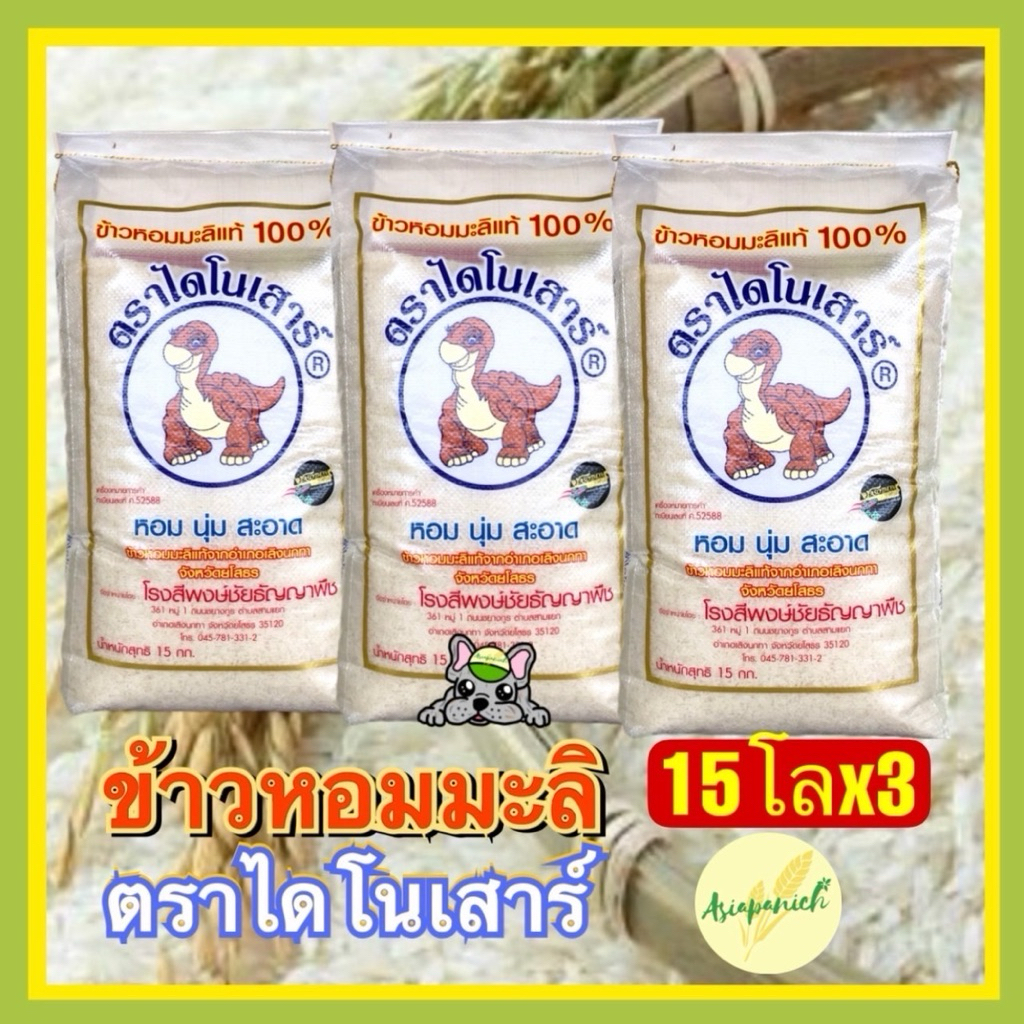 ข้าวหอมมะลิกลางปี ตราไดโนเสาร์ ถุง15โลแพค3ถุง