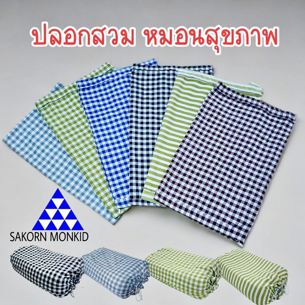 ปลอกหมอนสุขภาพผ้าทอ ซักง่าย สีไม่ตก เพื่อสุขอนามัยการนอนที่ดี