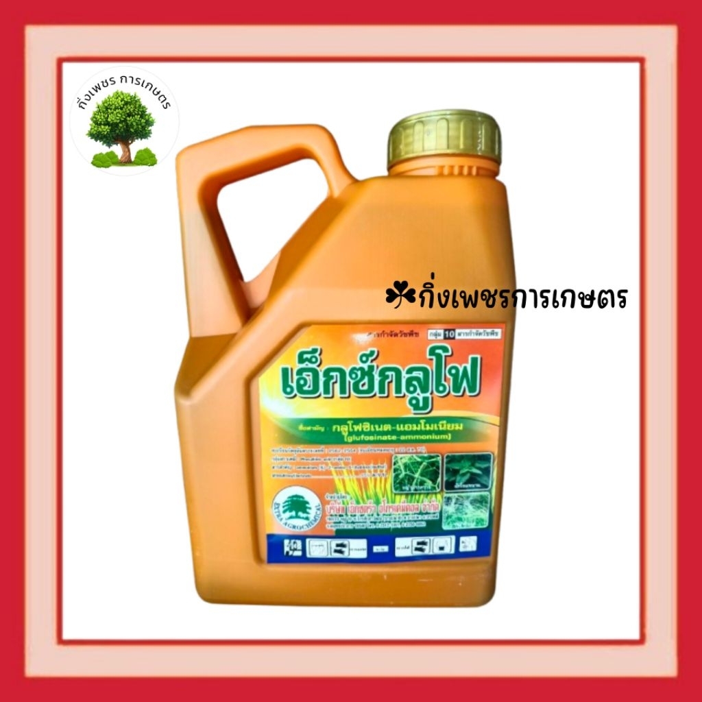 เอ็กซ์กลูโฟ-แกลลอนสีส้ม(4 ลิตร)สารกำจัดวัชพืชกลูโฟซิเนต (น้ำสีฟ้า)สูตรทนฝน เผาไหม้กึ่งดูดซึม