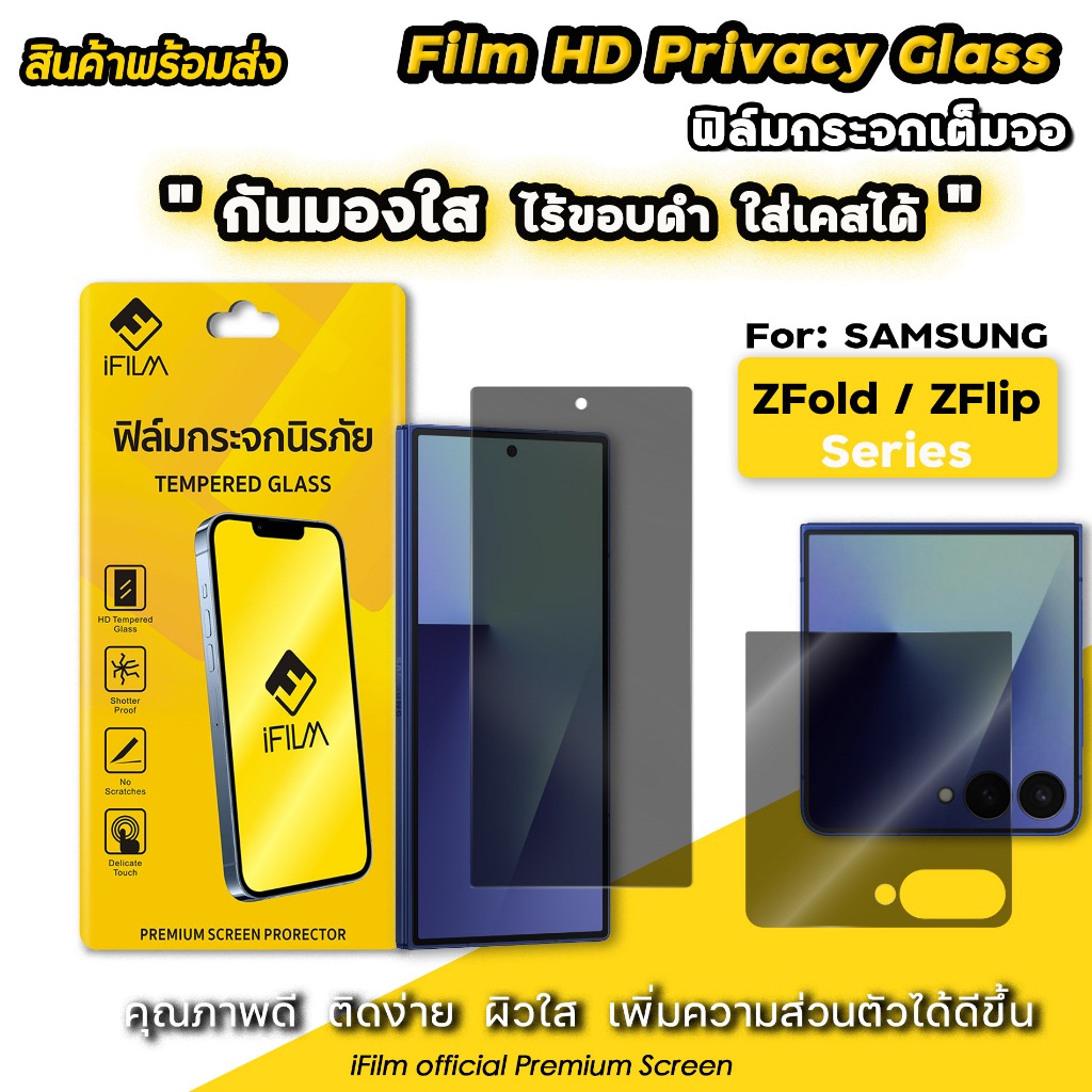 🔥 iFIlm ฟิล์มกันมอง HD ไร้ขอบดำ For Samsung ZFold7 Z Fold 6 / ZFlip7 Z Flip 6 ฟิล์มกระจก กันรอย ซัมซุง กันเผือก privacy
