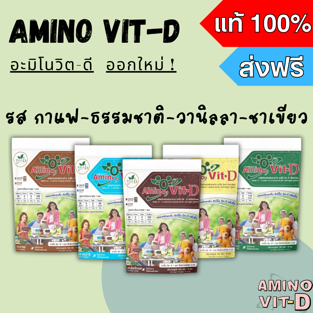 (ส่งฟรีทุกชิ้น !) Amino Vit-D อะมิโนวิตดี ของแท้ 100%  รส กาแฟ-ธรรมชาติ-วานิลลา-ชาเขียว  (10 ซอง)