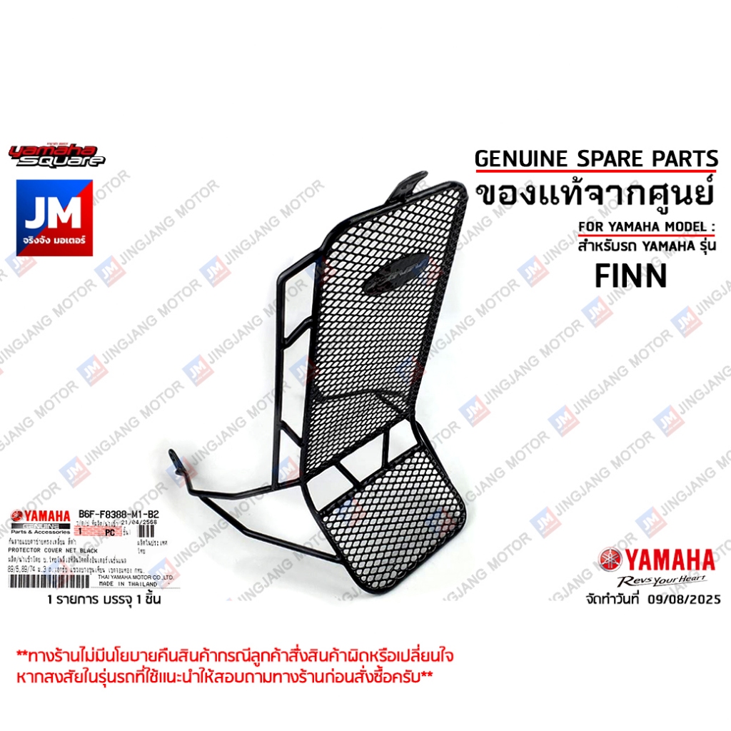 DA6F8388BLAG กันลายแบบตาข่าย FINN ทรงเหลี่ยม สีดำ เหล็กกันลาย ตะกร้าหน้า กันลายมอเตอร์ไซค์ เเท้ศูนย์ YAMAHA ฟินน์ 2026