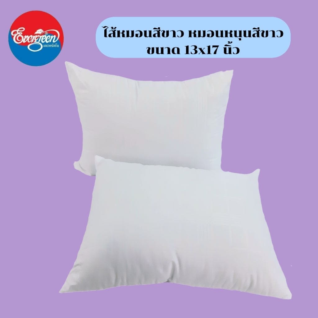 ไส้หมอนหนุนสีขาว ขนาดกลาง 13X17 นิ้ว ใยสังเคราะห์ 100%
