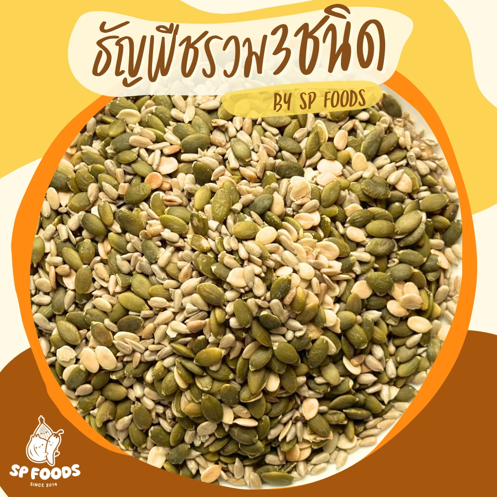 ถุงใหญ่500g - เมล็ดธัญพืชรวม3ชนิด อบสุกพร้อมทาน ประโยชน์เพียบ! อร่อยไม่อ้วน! เมล็ดฟักทอง เมล็ดทานตะวัน เมล็ดแตงโม ถั่ว