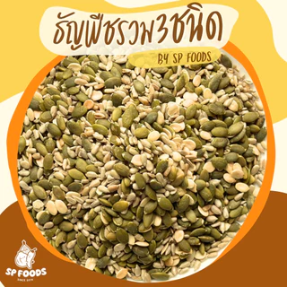 แพ็ค200กรัม เมล็ดธัญพืชรวม3ชนิด อบพร้อมทาน เมล็ดฟักทอง เมล็ดทานตะวัน เมล็ดแตงโม ถั่ว