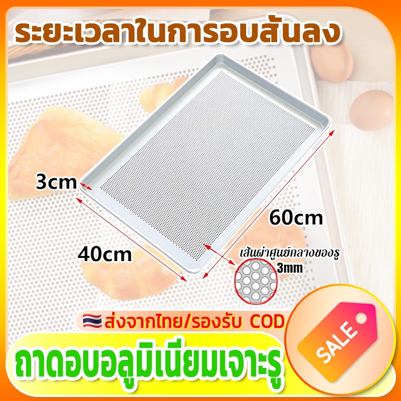 60x40x3cm ถาดอบอลูมิเนียมเจาะรู ถาดอลูมิเนียมแบบรู ถาดอบขนม อลูมิเนียม ถาดอบขนม อบ นึ่งเข้าเตาอบขนม เค้ก/ขนมปัง/บิสกิต