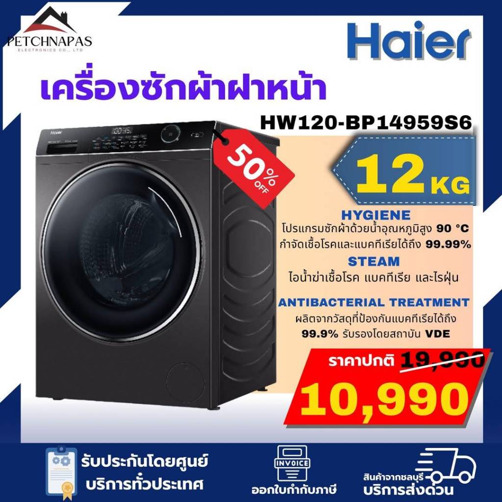 เครื่องซักผ้าฝาหน้าไฮเออร์12KG.HW120-BP14959S6