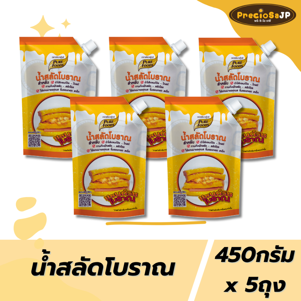แพค 5ถุง น้ำสลัดโบราณ แซนวิชโบราณ ขนาด 450 กรัม ตรา เพียวฟู้ดส์ สินค้ามีฮาลาล