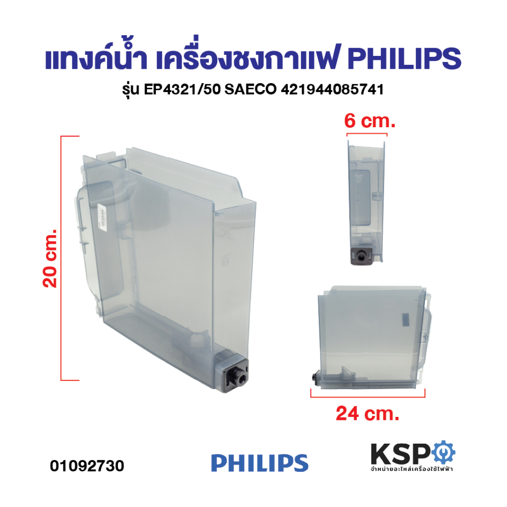แทงค์น้ำเครื่องชงกาแฟ PHILIPS Part. 421944085741  EP4321/50 SAECO อะไหล่เครื่องชงกาแฟ